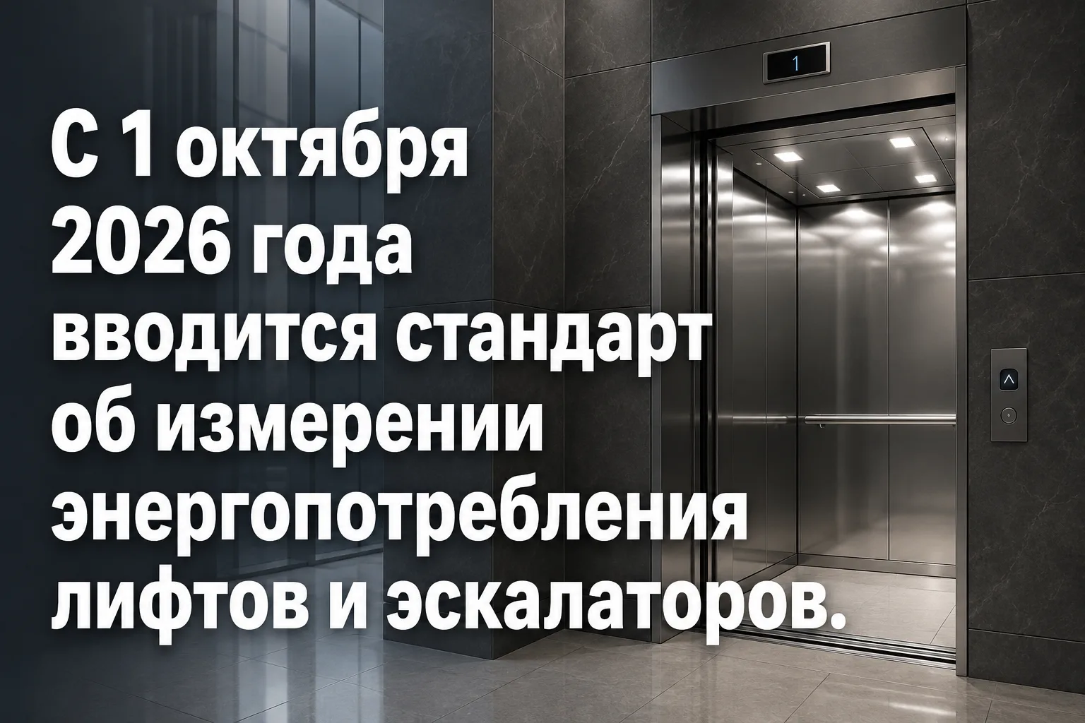 Новый ГОСТ по лифтам с 1 октября 2026 года
 
С 1 октября 2026 года вводится стандарт об измерении эн