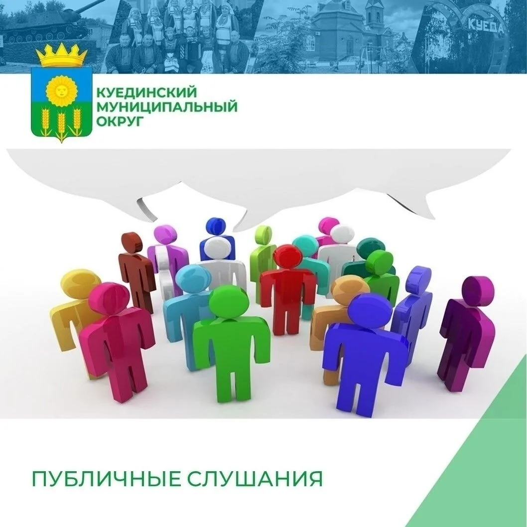 ✔️Администрация Куединского муниципального округа Пермского края приглашает жителей, проживающих: Пе