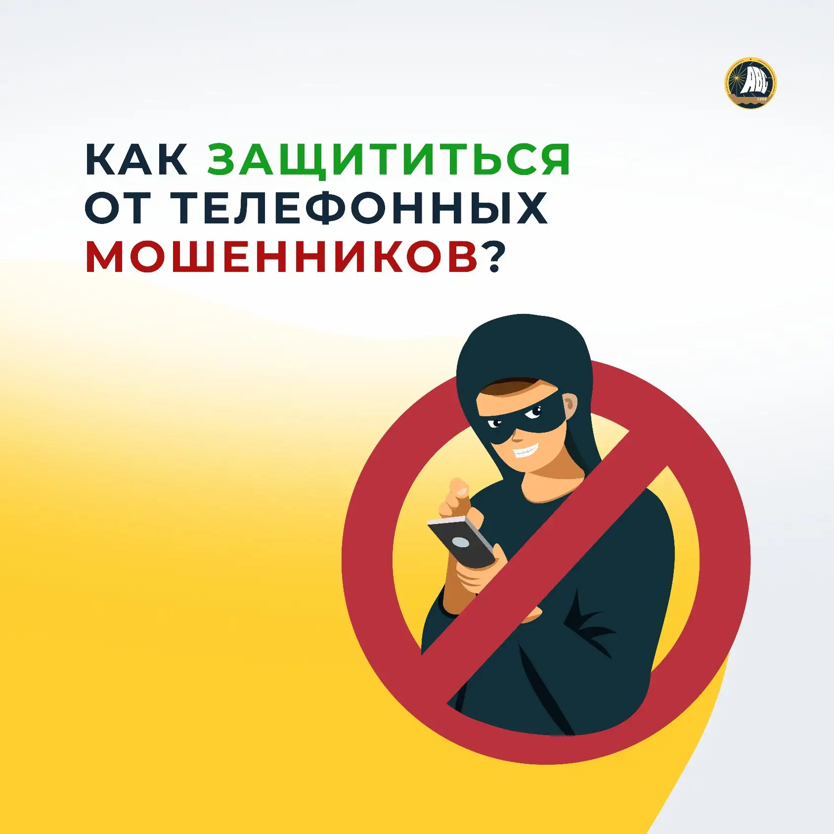 #БезопаснаяСреда | Как защититься от телефонных мошенников? 📱⚠️

Мошенники постоянно придумывают но