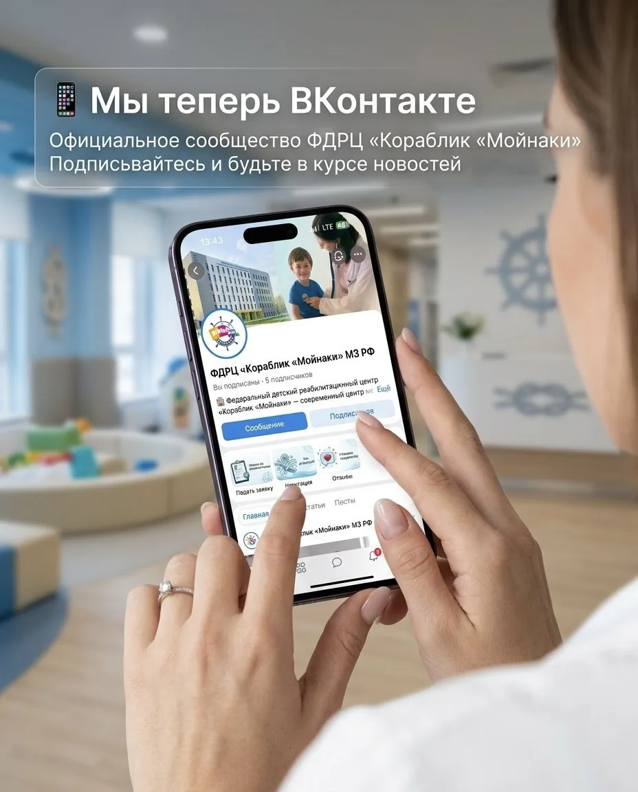 🎉Мы теперь ВКонтакте!

Друзья, у ФДРЦ «Кораблик «Мойнаки» появилось официальное сообщество ВКонтакт