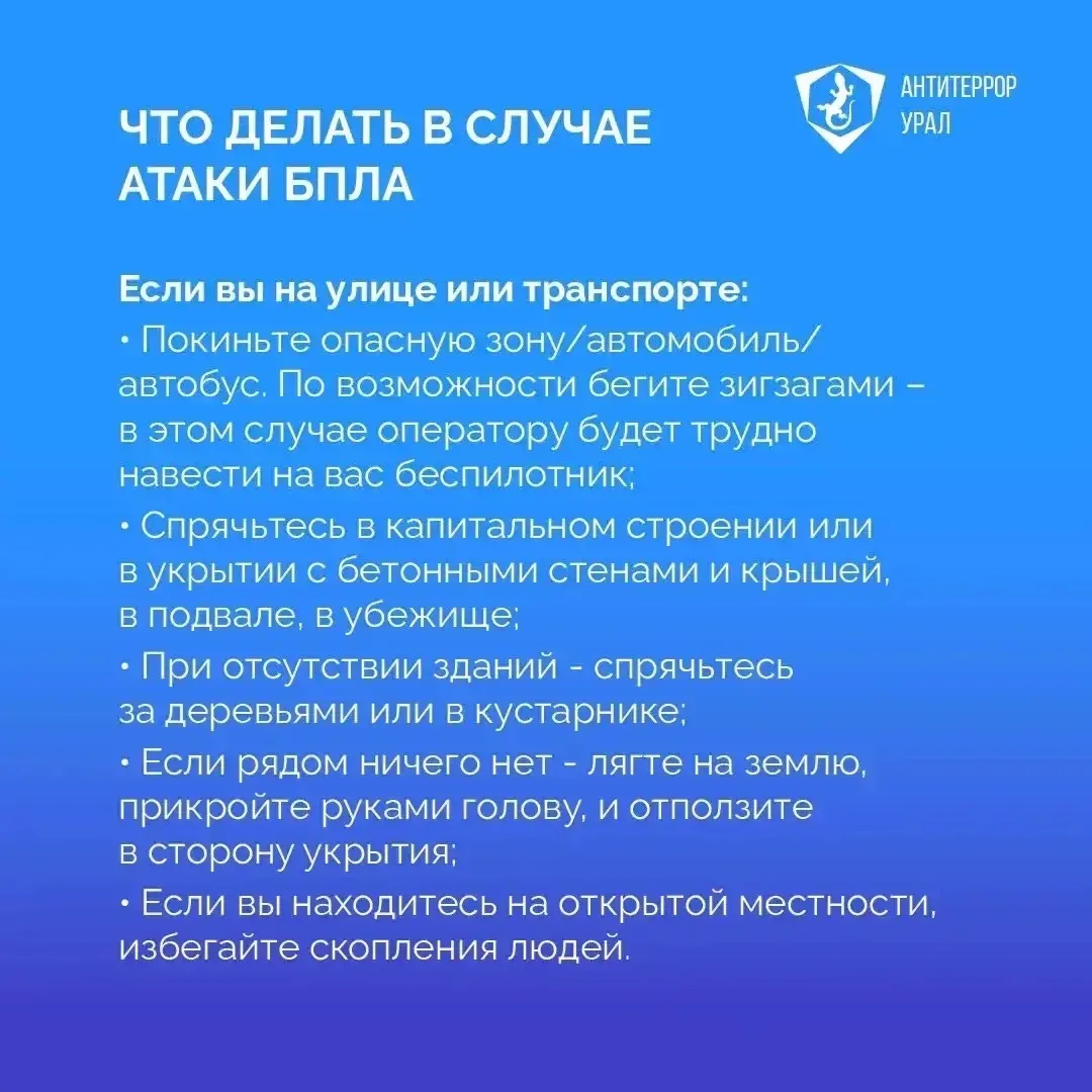 ❗Беспилотная угроза: что важно запомнить? 

☝Чтобы сохранять бдительность и в критической ситуации у