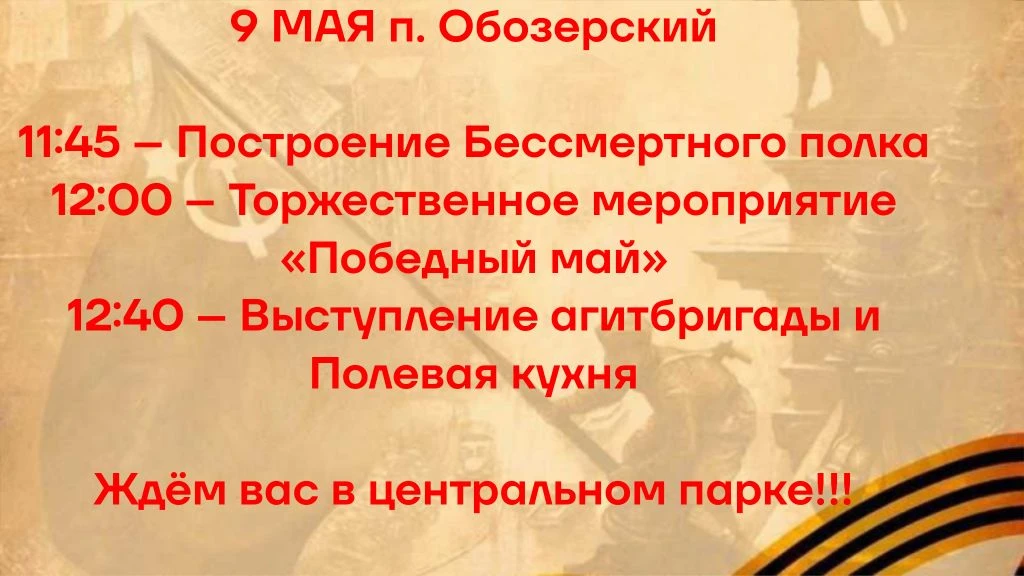 План праздничных мероприятий, посвященных Дню Победы

9 мая на центральной площади
 п. Обозерский:

