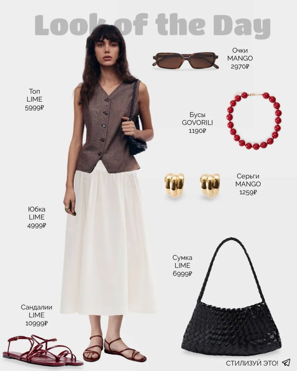LOOK OF THE DAY
Настроение у образа отпускное, расслабленное. Хлопковая юбка А-силуэта, жилетка, лёг