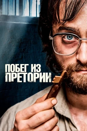 Побег из Претории (2020)
Жанр: боевик, триллер, криминал, детектив, биография