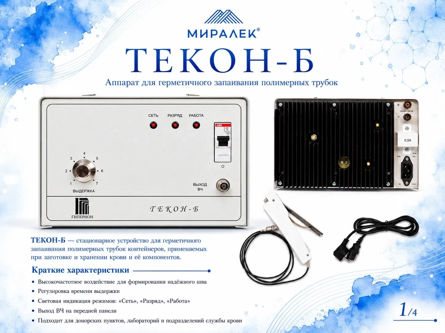 📢 В ассортименте «Миралек» появилось новое оборудование!

Среди доступных позиций:

🔹 ТЕКОН-Б — ап
