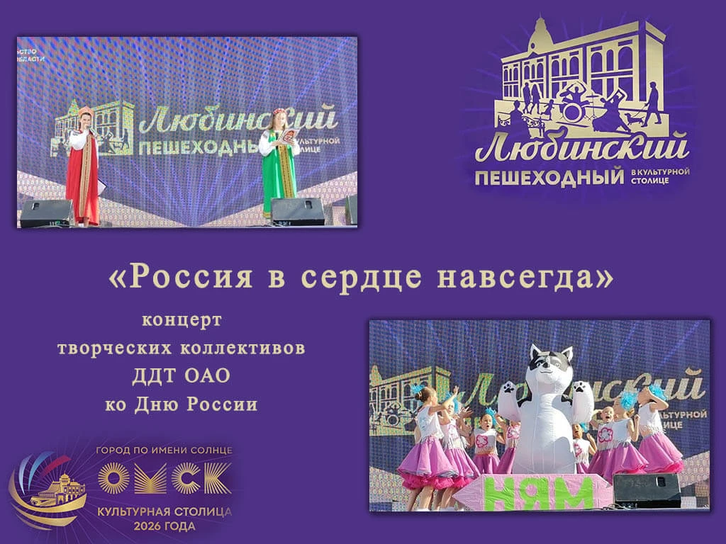 Праздничный концерт, посвящённый Дню России, подарили Омску творческие коллективы ДДТ ОАО

🇷🇺 14 и