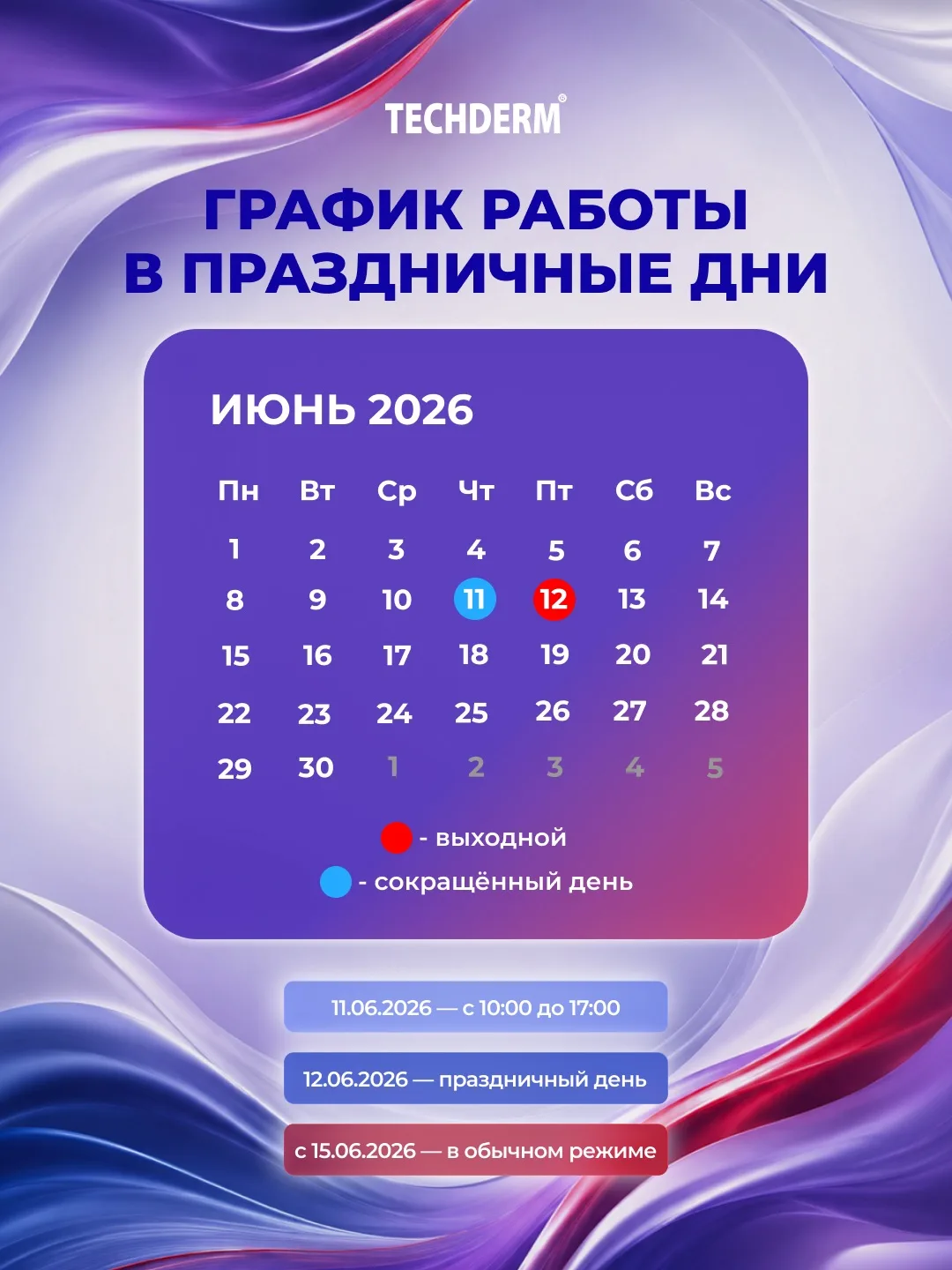 ✨ГРАФИК РАБОТЫ в праздничные дни✨

🌺Впереди — День России, поэтому спешим поделиться с вами графико