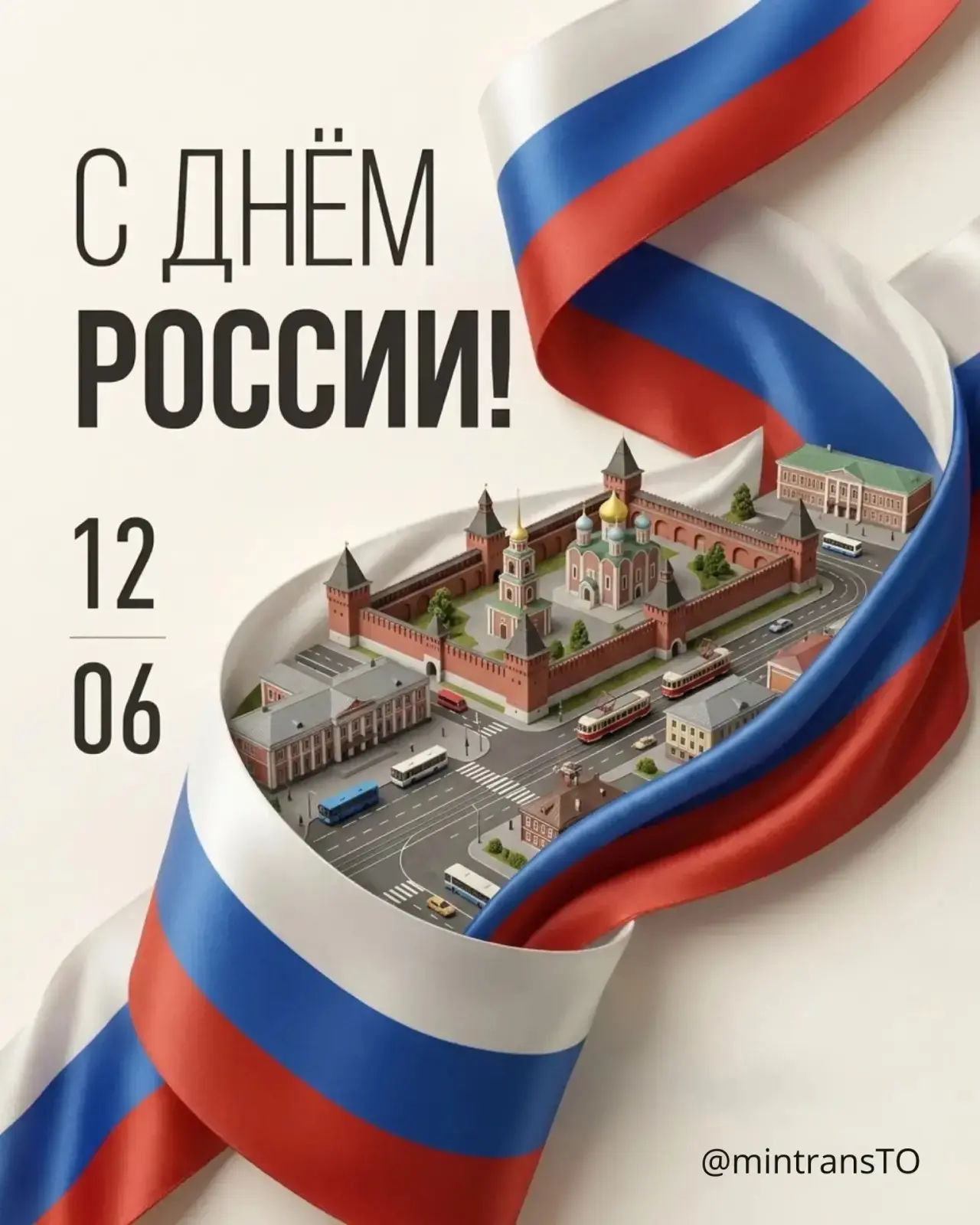 🇷🇺 С Днем России!

Россия – это огромная семья! Взаимопомощь, коллективизм, уважение к старшим и з
