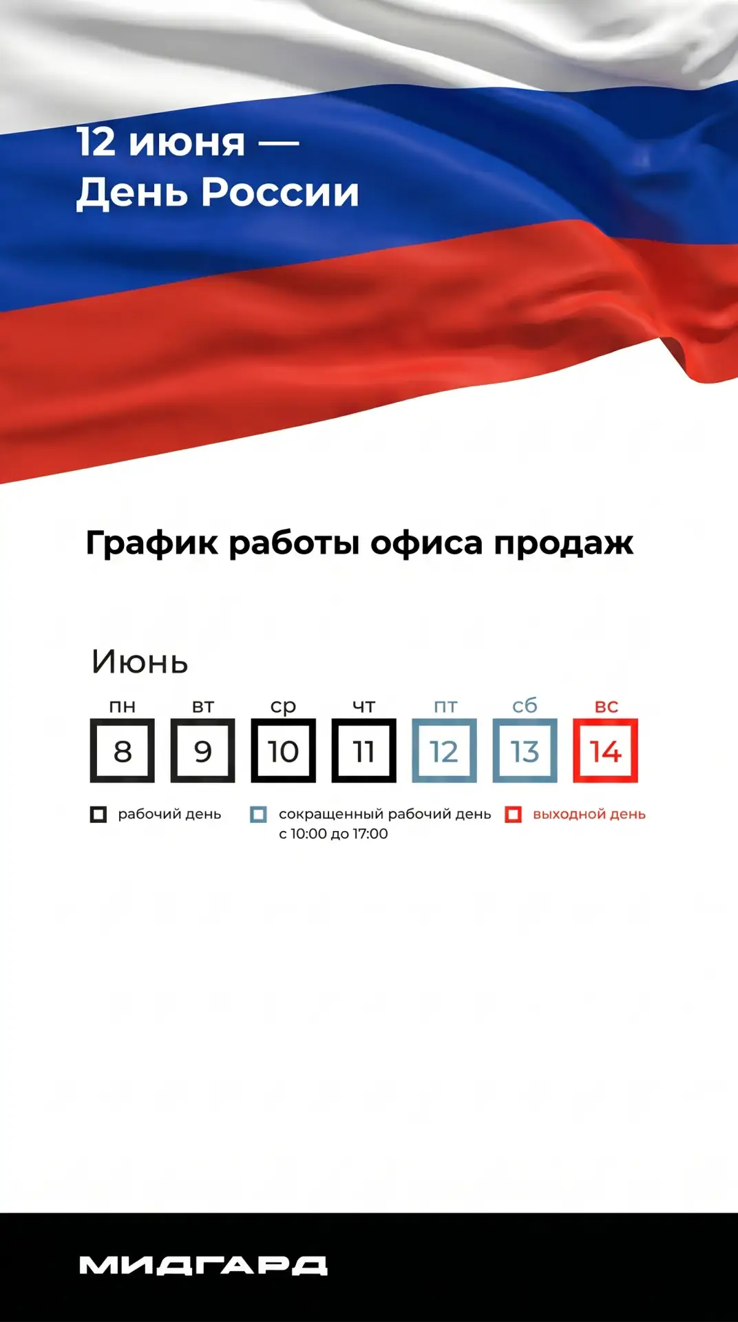 График работы офиса продаж на эту неделю ⏱️

Планируйте встречи заранее ❤️

📍улица Василия Подшибяк