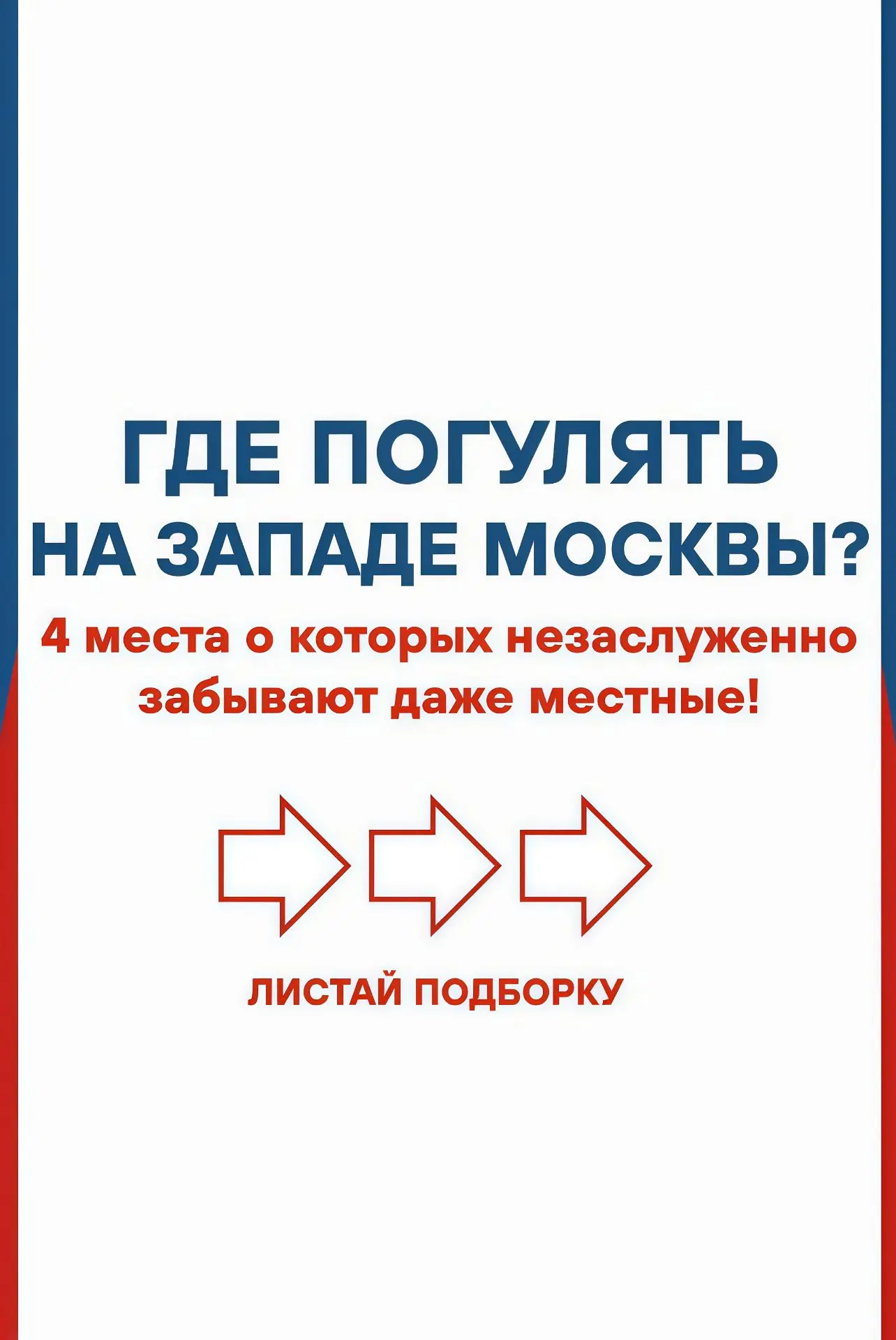 ☀️ Где отдохнуть после работы на Западе Москвы?

Лето в разгаре, а проводить вечера и выходные в сот