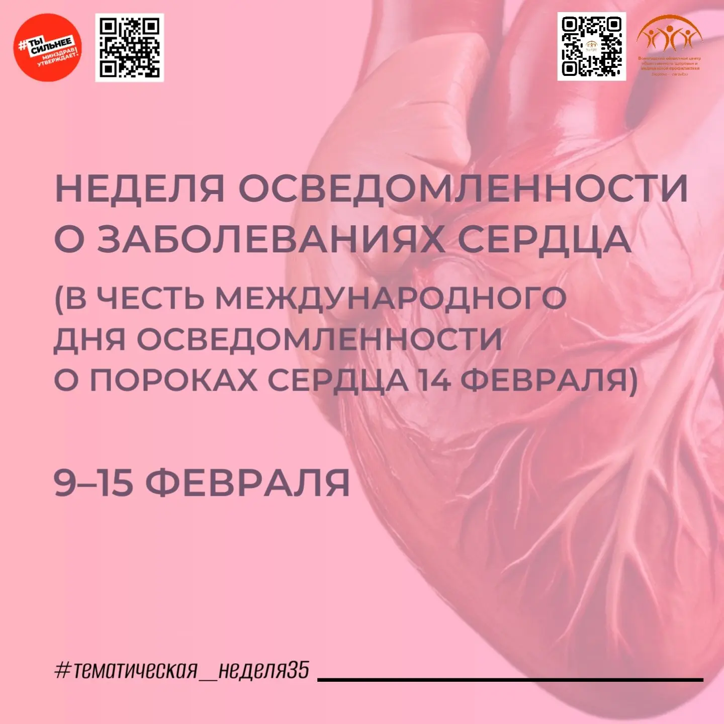 С заботой о своем сердце! С 9 по 15 февраля Минздрав РФ проводит Неделю осведомленности о заболевани