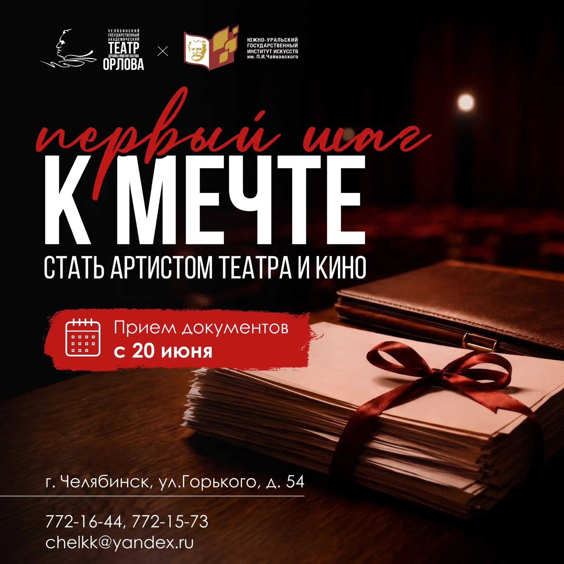 🎭 Первый шаг к мечте начинается с... документов!

Уже 20 июня официально стартует прием документов 