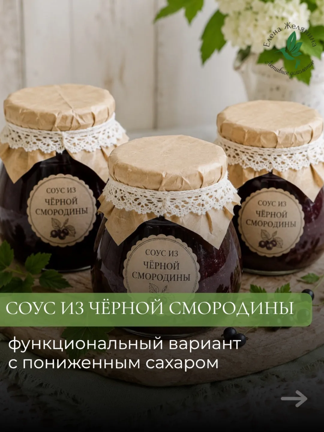 СОУС ИЗ ЧЁРНОЙ СМОРОДИНЫ (функциональный вариант с пониженным сахаром)

Не загарами ягоды и я хочу п