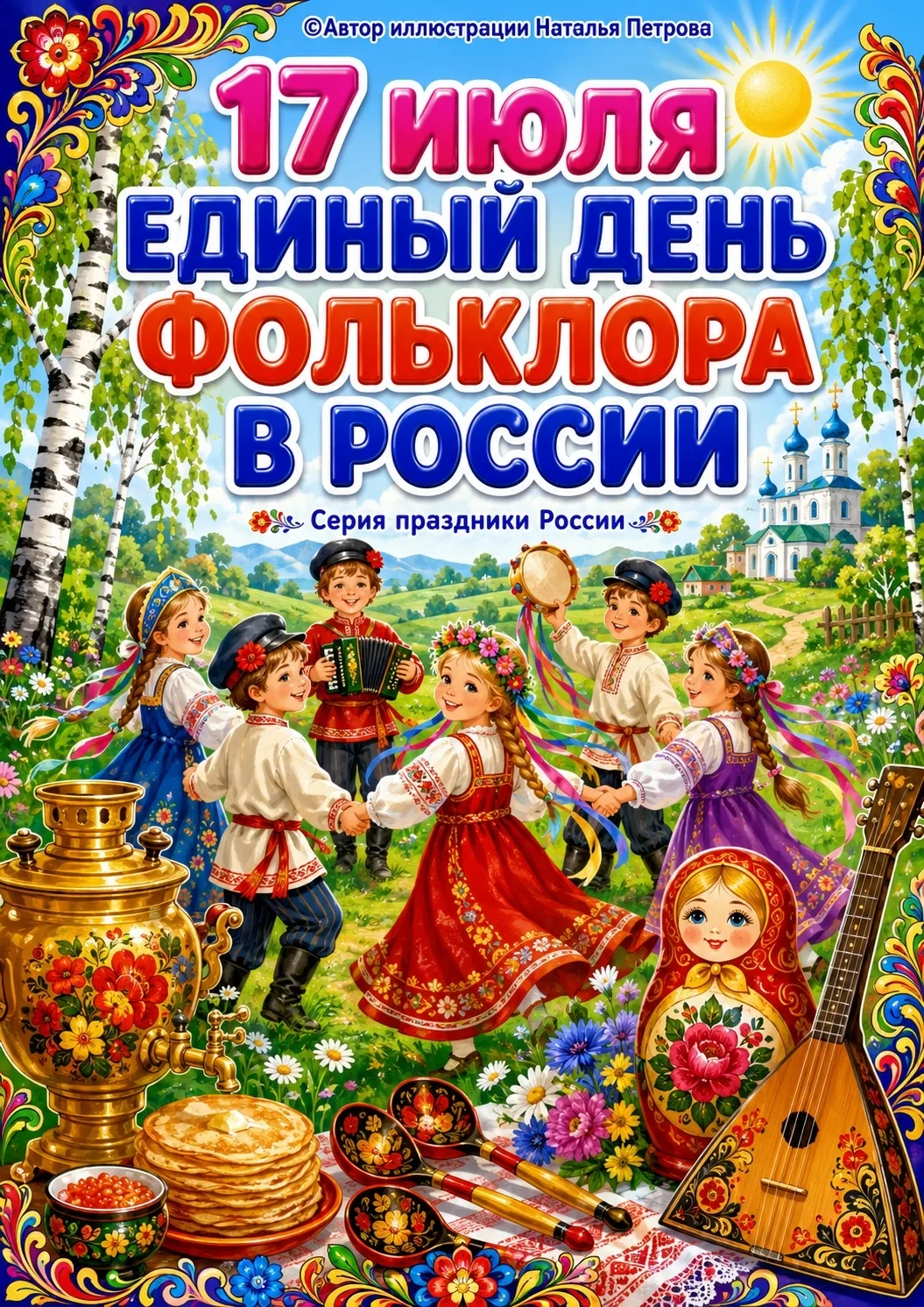 #ГодЕдинствпНародовРоссии
1⃣7⃣ июля в России отмечается Единый день фольклора.

🇷🇺 Праздник народн