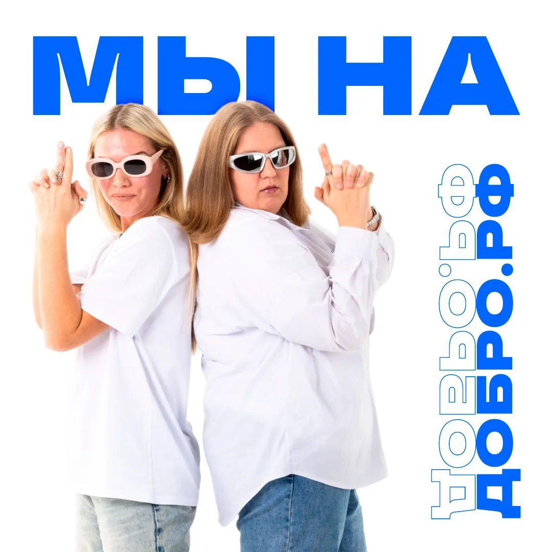 Мы на добро.рф 👋🏻

Друзья, мы к вам с напоминанием. Вы всегда можете присоединиться к нашим меропр