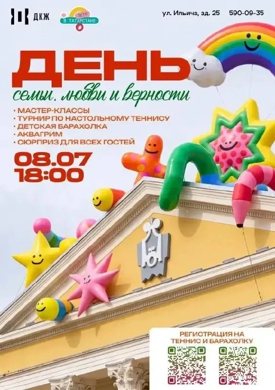 🎉 ДЕНЬ СЕМЬИ, ЛЮБВИ И ВЕРНОСТИ

🗓️ 8 июля
⏰ 18:00
💸 бесплатно
🏫 ДК Железнодорожников
📍 ул. Ильи