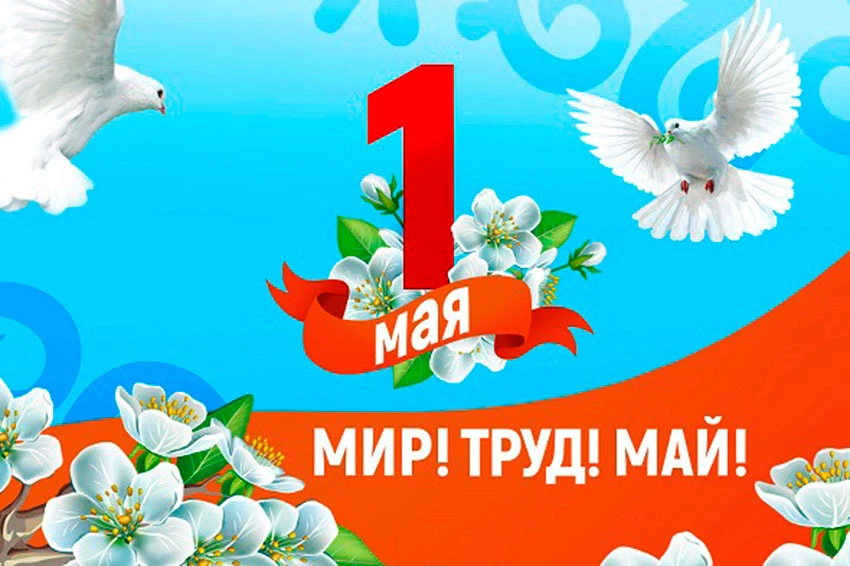Уважаемые жители и трудящиеся нашего города!

Сегодня, в этот светлый день — 1 Мая, мы поздравляем в