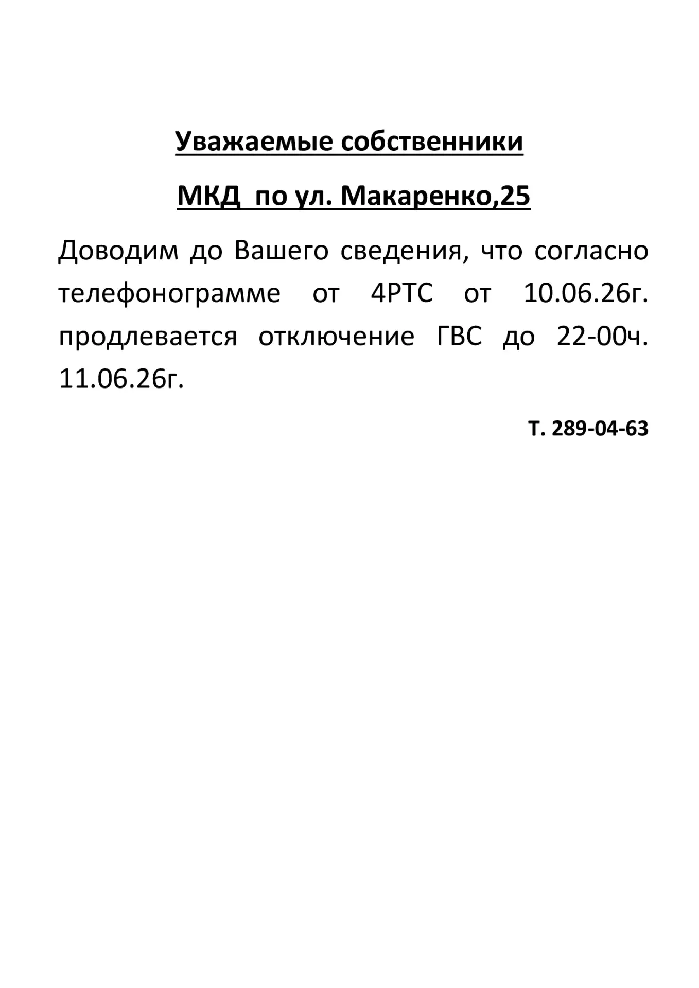 Доброе утро! 🛑ИНФОРМАЦИЯ для жителей дома № 25 по ул. Макаренко🛑