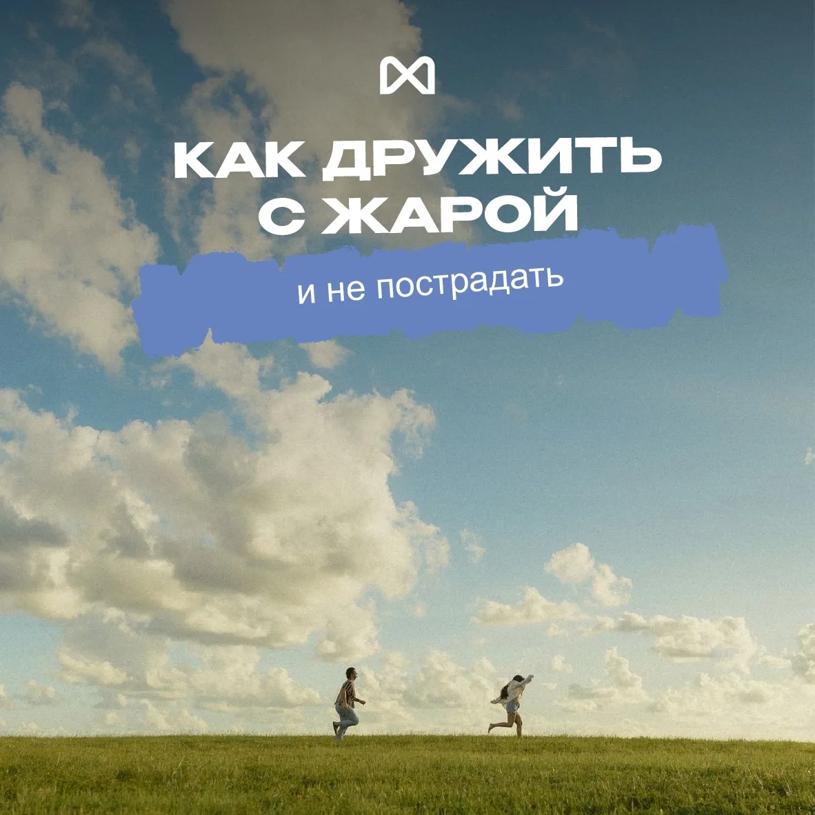 Как дружить с жарой и не пострадать

🥵 Лето — это здорово, пока столбик термометра не переползает з