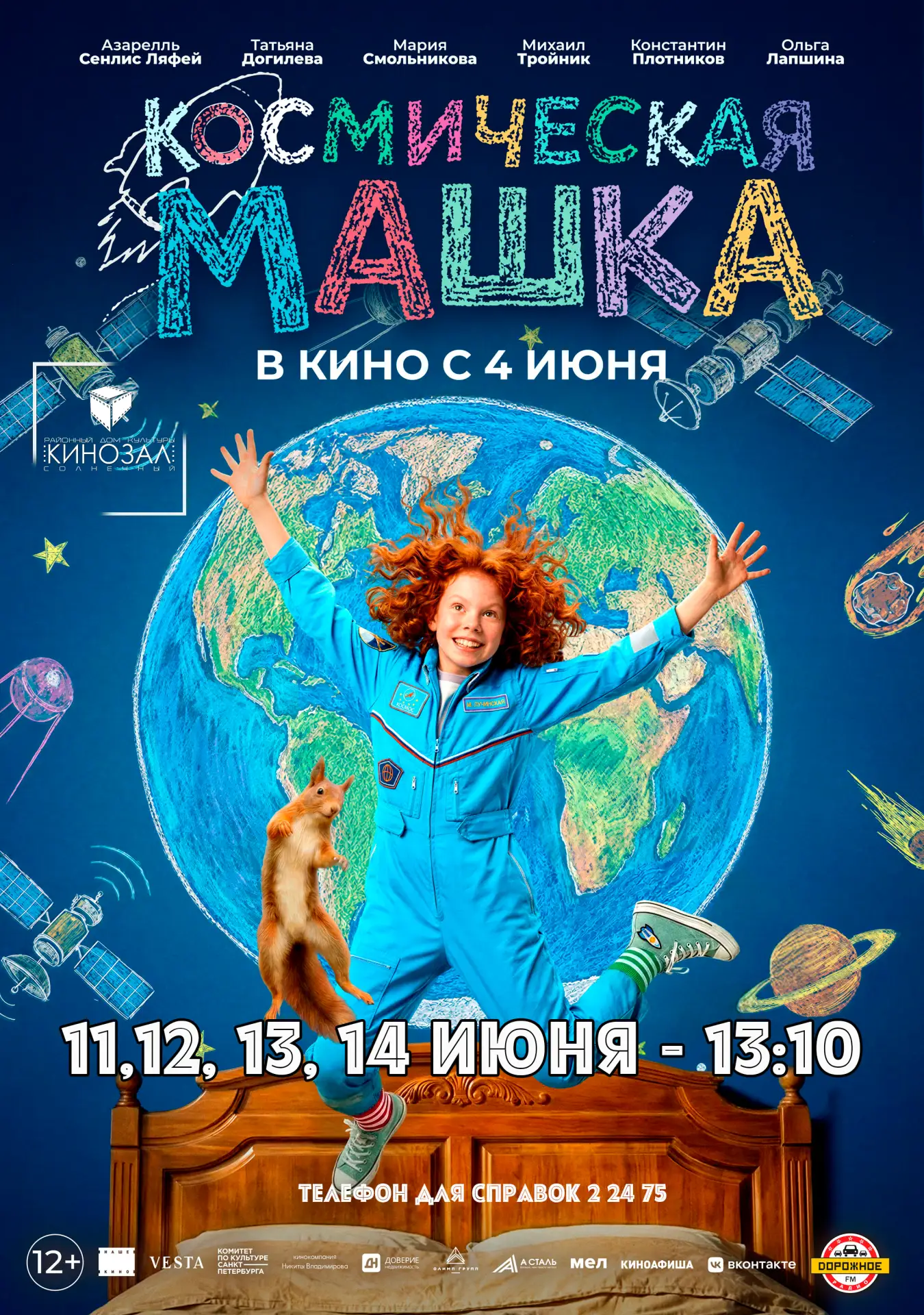 Продолжаем показ!
С 11 по 14 июня в 13:10
Билет 300₽,12+