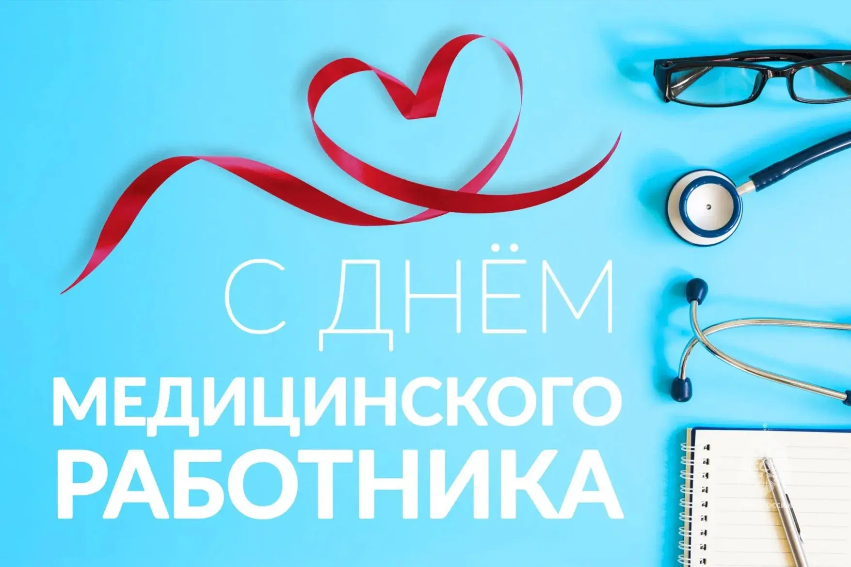Уважаемые работники здравоохранения! С глубокой признательностью поздравляю вас с профессиональным п