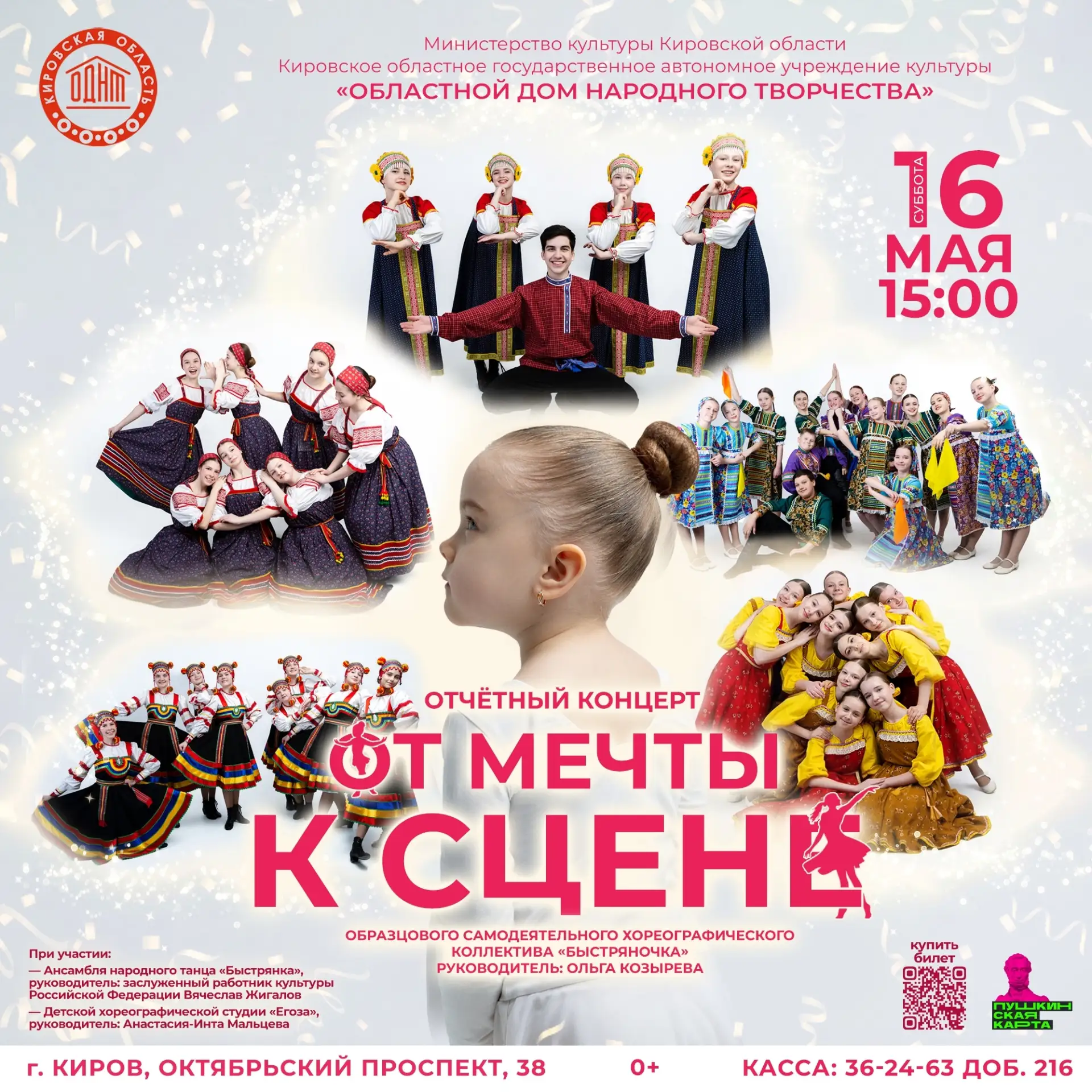 16 мая, 15:00 | Отчетный концерт «От мечты к сцене» образцового хореографического коллектива «Быстря
