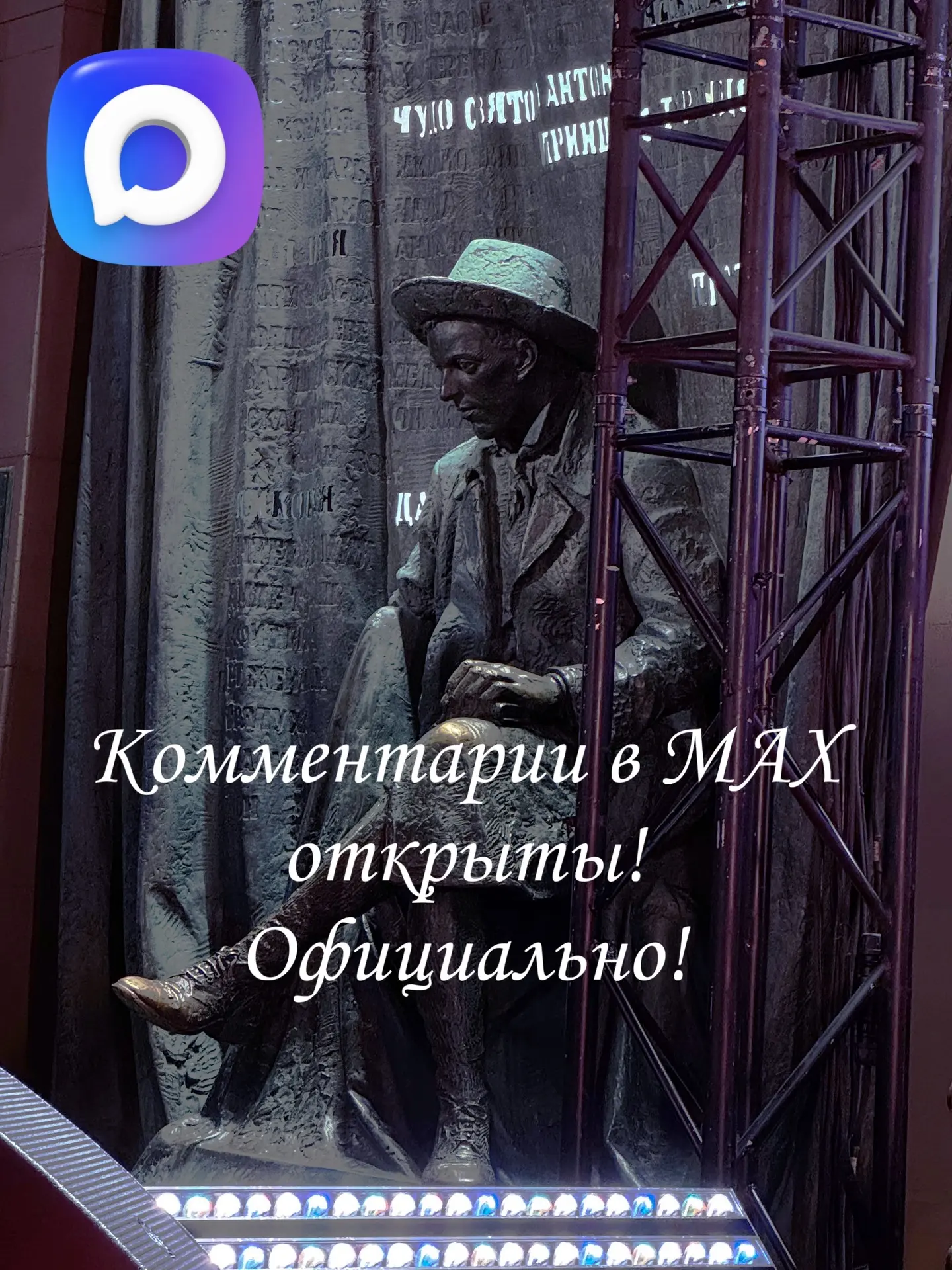 Комментарии в MAX открыты!

Теперь официально, не через бота.

Будем на связи!

P.S. А также для фот
