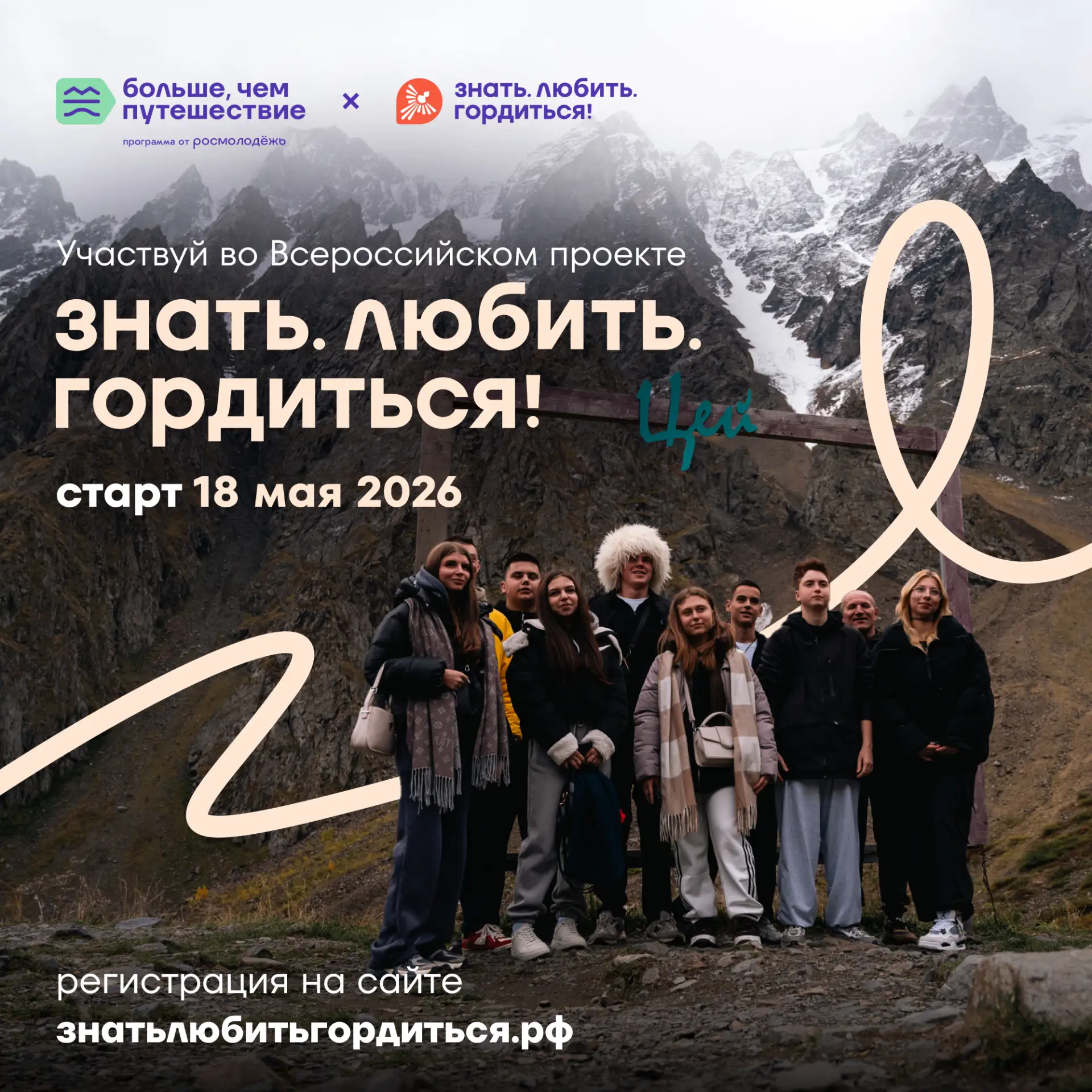 Знать. Любить. Гордиться!

18 мая стартует Всероссийский проект программы Росмолодёжи «Больше, чем п