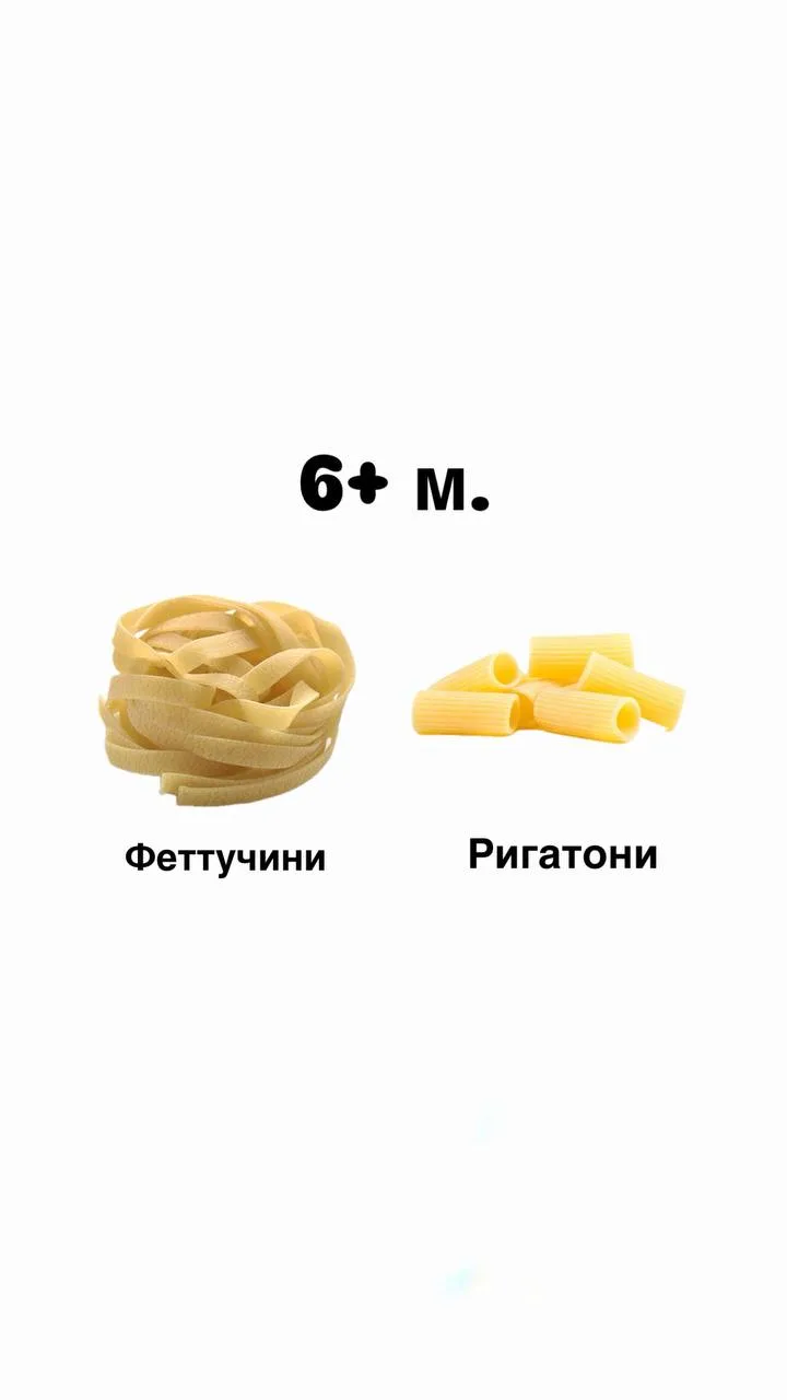 МАКАРОНЫ В ПРИКОРМЕ

✅6+ месяцев
В этом возрасте предлагайте крупные макароны, которые удобно держат