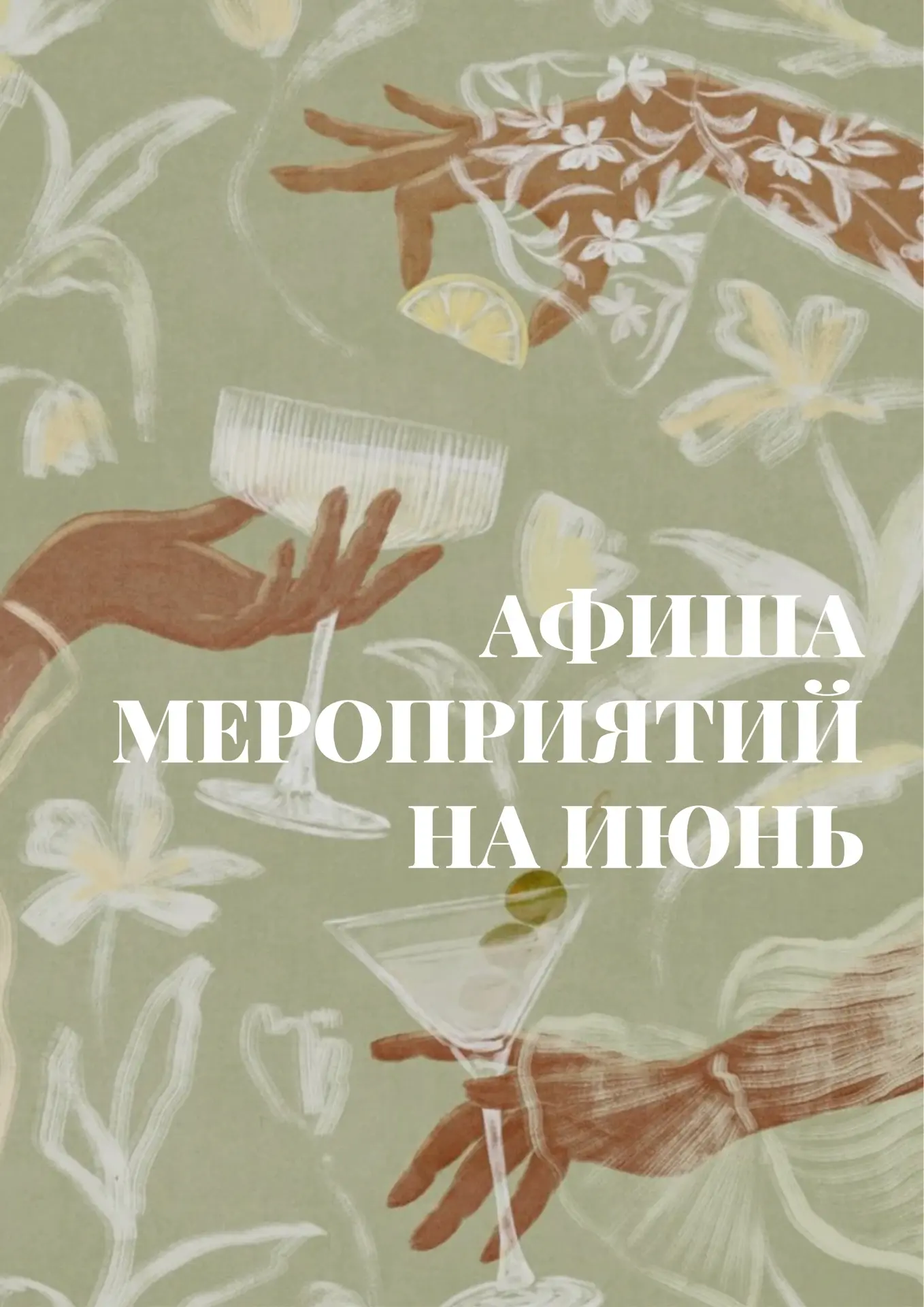 Афиша мероприятий на июнь🫶🏻