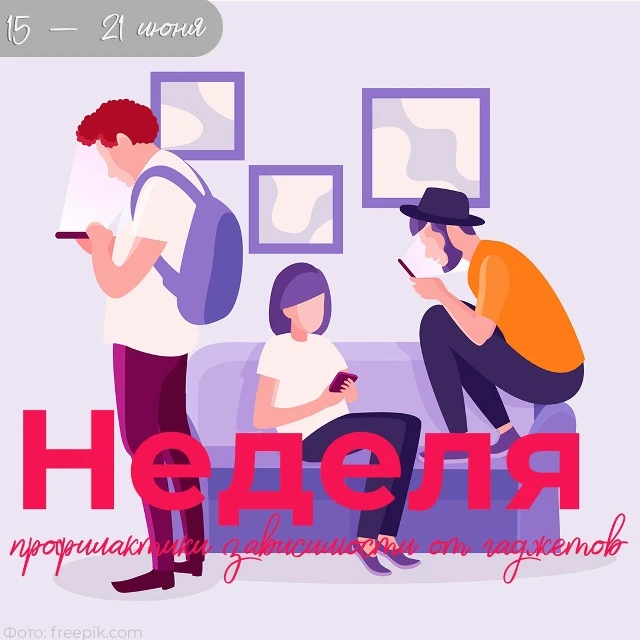 👩‍💻С 15 – 21 июня проходит Неделя профилактики зависимости от гаджетов.

🔸 Рекомендации для умере