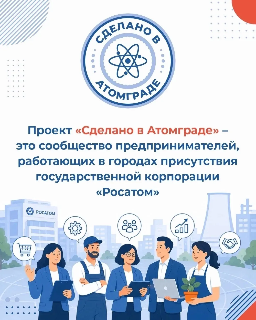Более 100 предпринимателей подали заявки на участие в проекте «Сделано в Атомграде»

Для нового прое