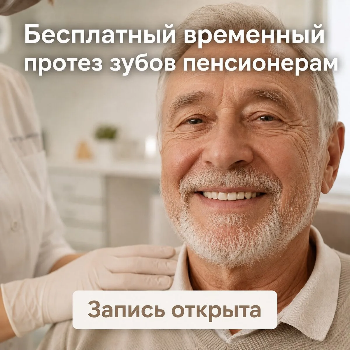 Открылась новая социальная программа на зубы пенсионерам

Уже сегодня вы можете записаться на беспла