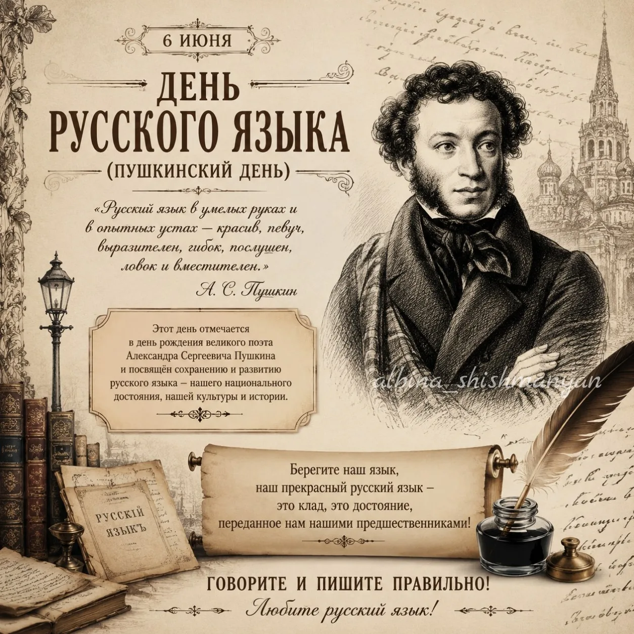 📅6 июня — День русского языка и день рождения Пушкина!

Сегодня мы отмечаем важную дату — День русс