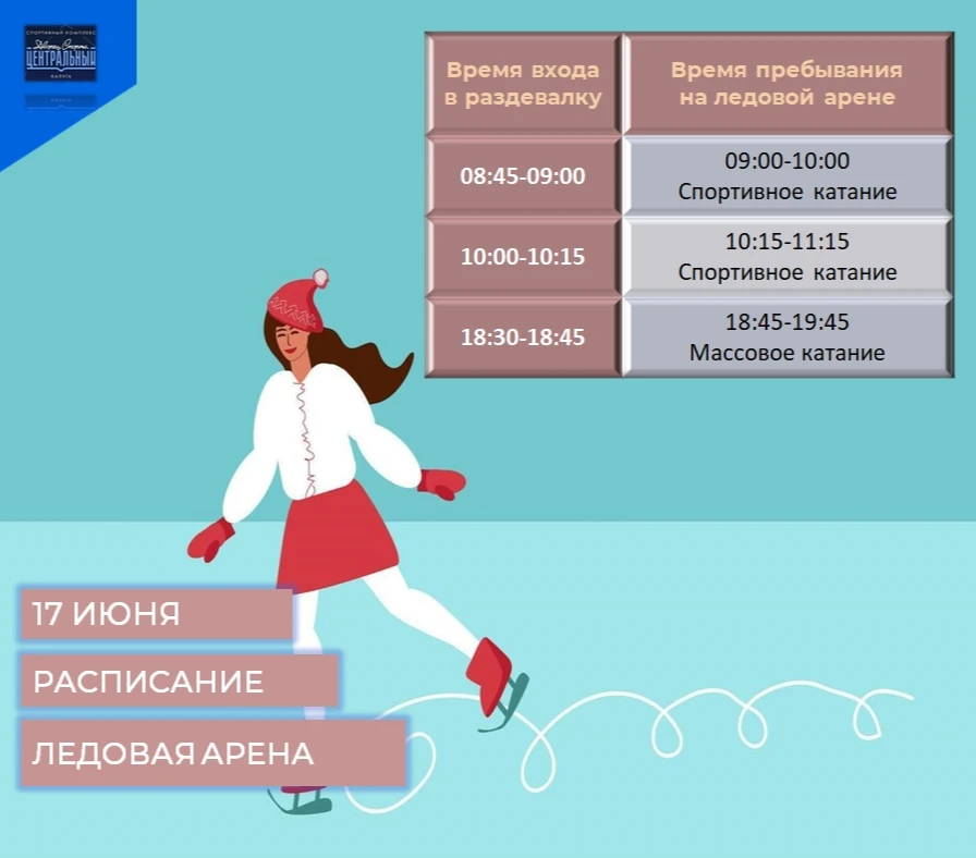 Расписание сеансов массовых и спортивных катаний на 15,16 И 17 ИЮНЯ 2026 года!!!
⚡⚡⚡Возможно изменен