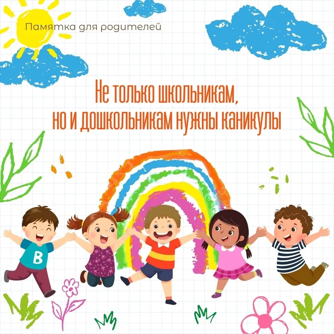Каникулы для малышей: зачем они так важны? ☀️

Каникулы для дошкольника – это не просто время без са