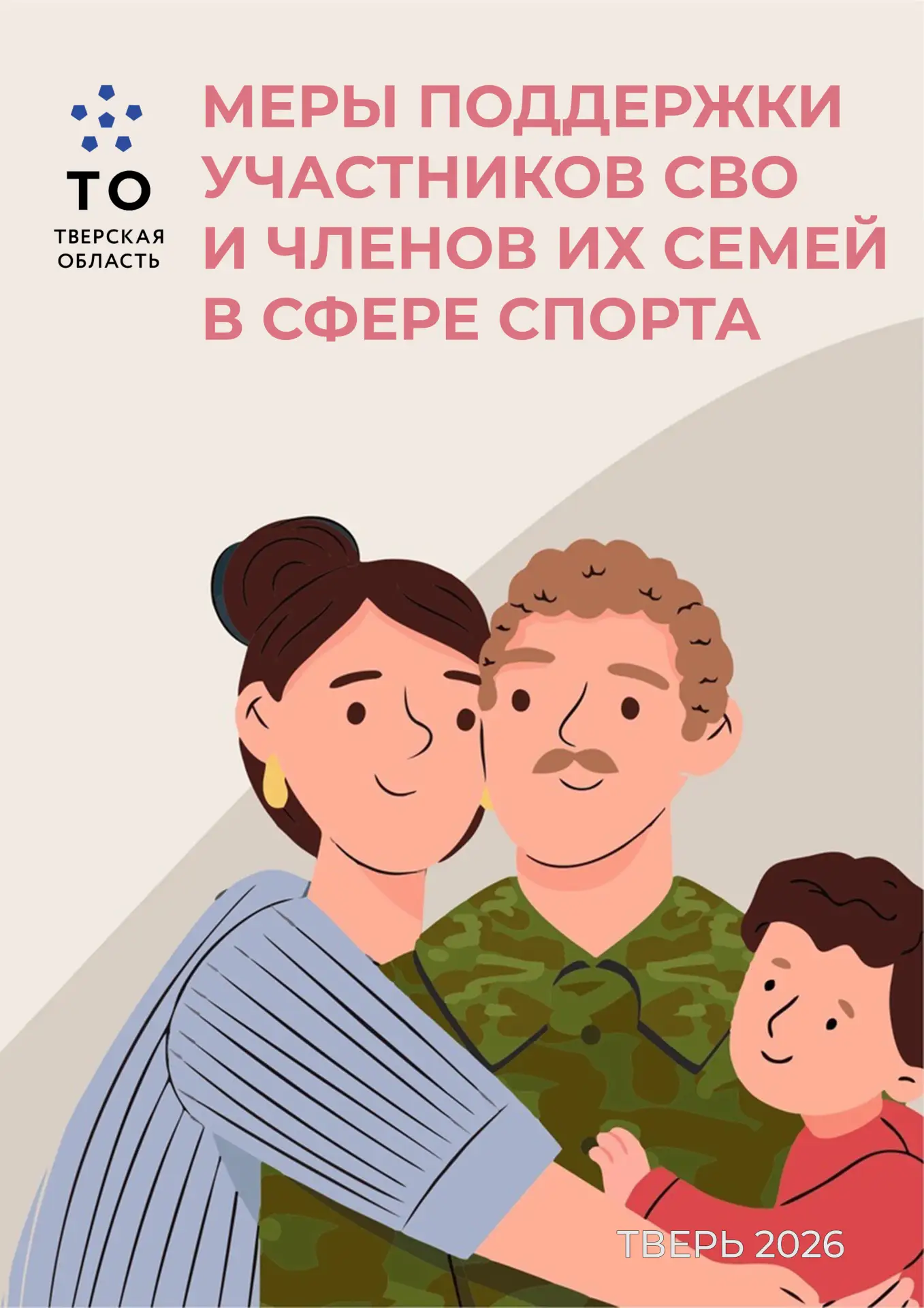 На территории Тверской области действуют региональные меры поддержки граждан Российской Федерации, п