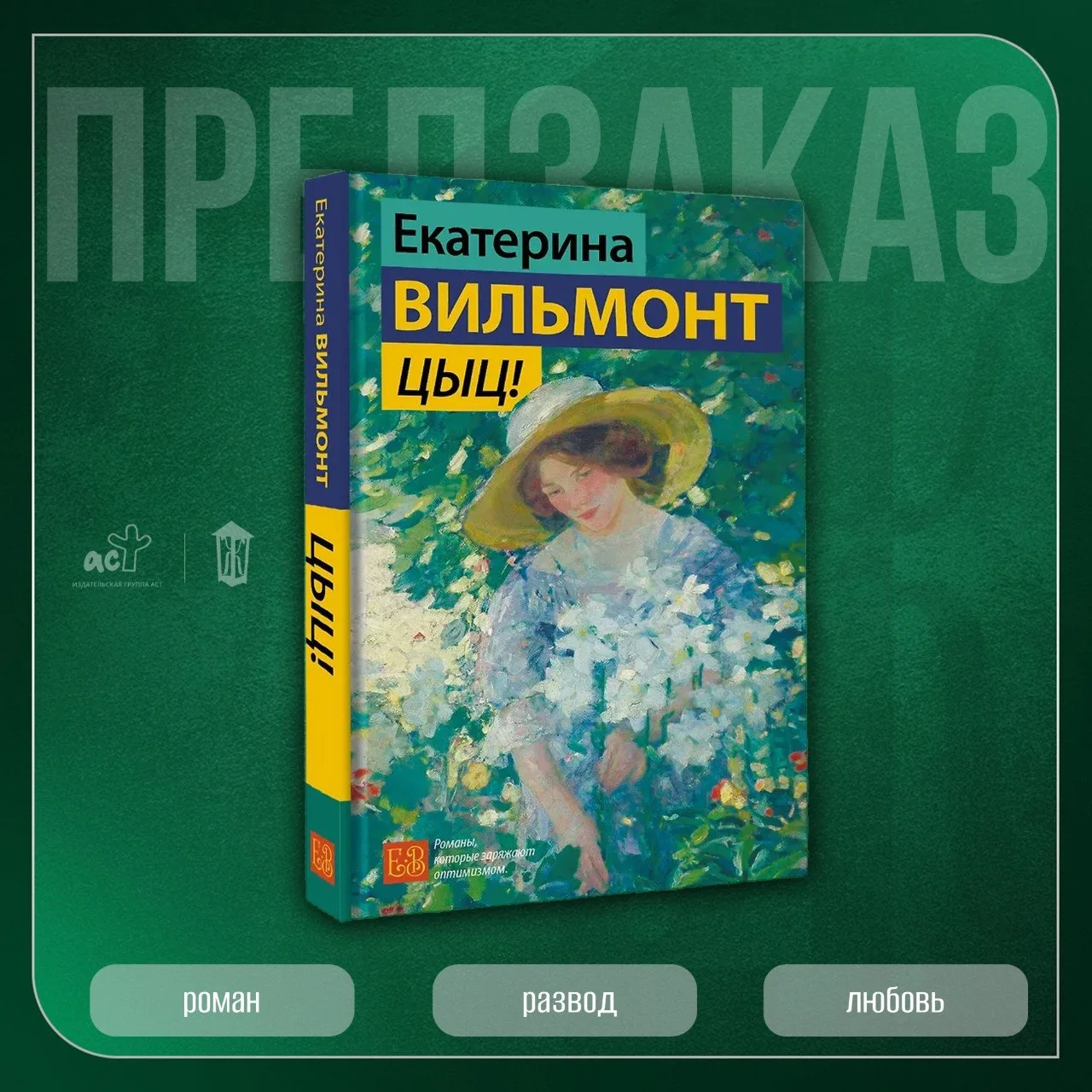 🤫 «Цыц!» Екатерины Вильмонт — в предзаказе!

📕 Читай-город
📚 Book24

Лиля, PR-менеджер в кру
