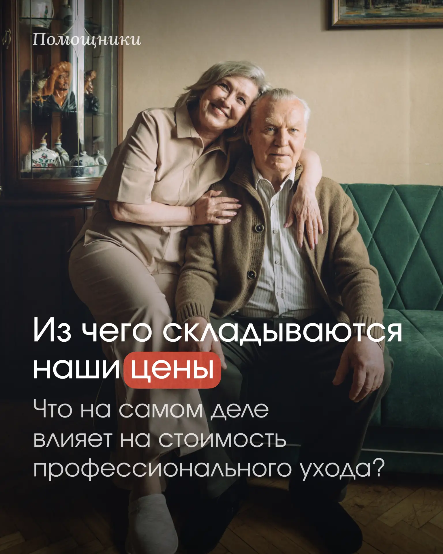 Наша цена складывается не просто из часов работы, а из качества, надёжности и заботы о каждом подопе