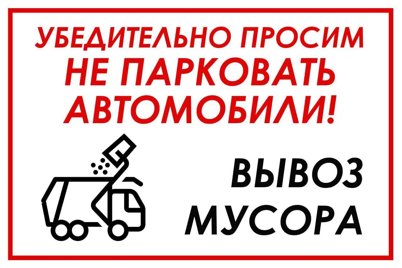 Уважаемые жители!

❗️Внимание❗️

В целях обеспечения беспрепятственного проезда спецтехники регионал
