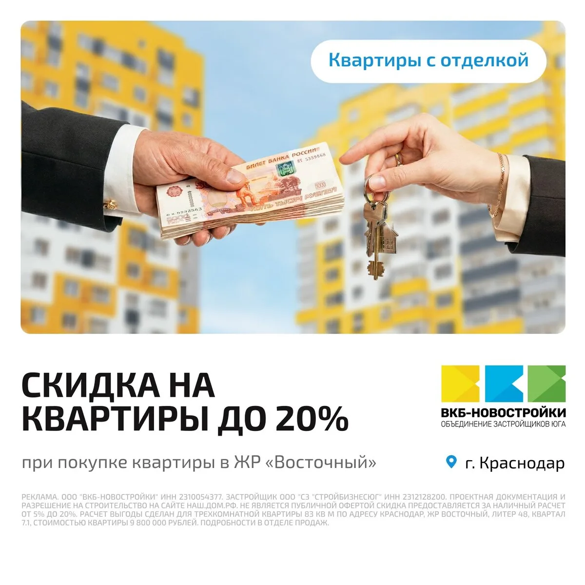 Квартиры в Краснодаре. С гигантской скидкой до 20%!

Мечтаете о новой квартире? 

Мы в ВКБ-Новострой