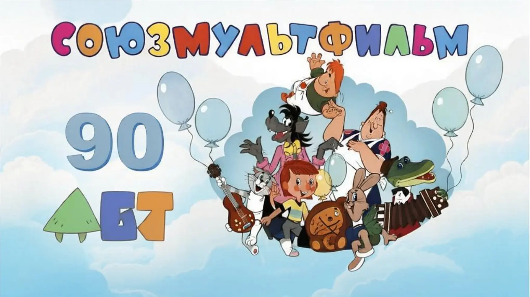 90 лет «Союзмультфильму»! 10 июня 1936 года родилась легендарная студия, подарившая нам: «Ну, погоди