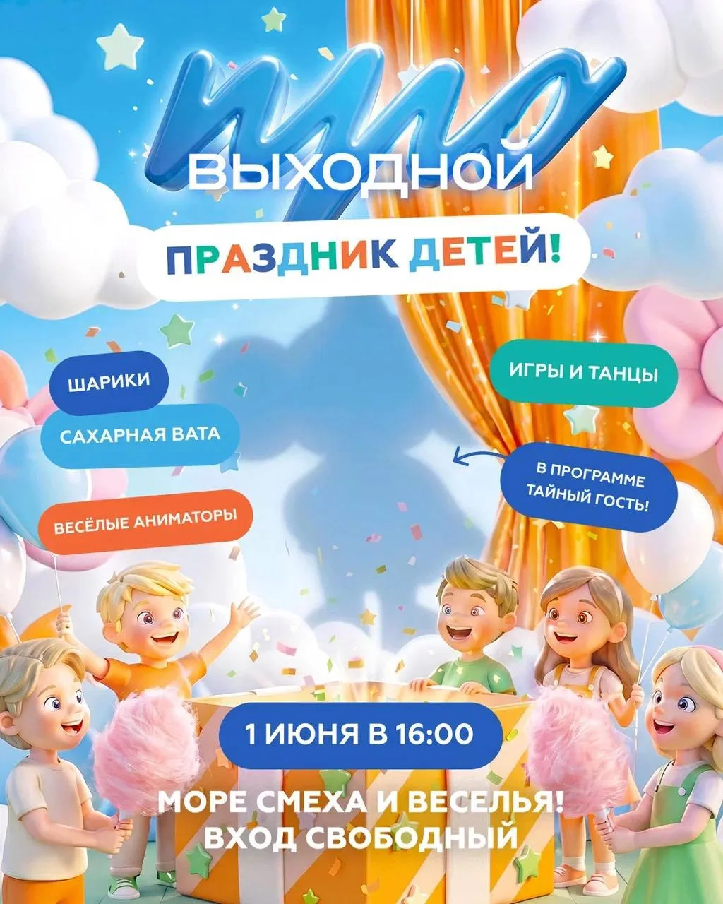 🎉 Самое яркое событие лета уже на пороге! 

Приглашаем всех детей и родителей на большой праздник, 