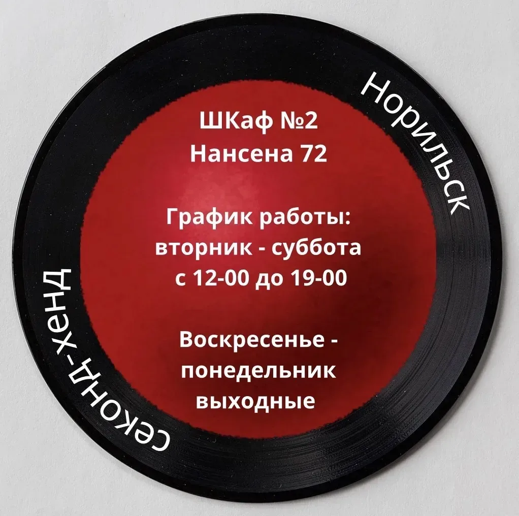 Важная информация!
Изменение графика работы 
в секонд-хенде ШКаф №2 на июнь и июль🌷
Начало работы п