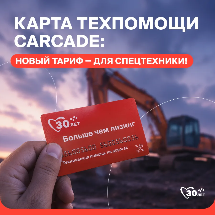 🚜 Новости для владельцев спецтехники: мы запустили тариф «Специальный» для карт технической помощи 