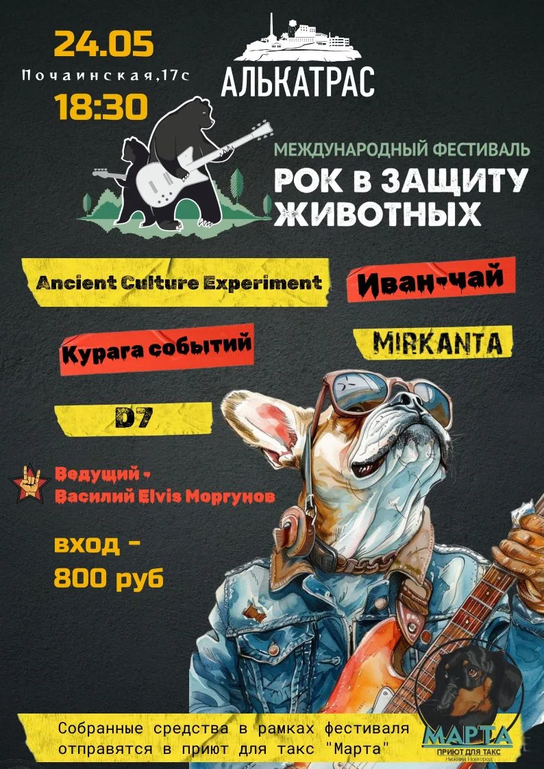Афиша фестиваля "Рок в защиту животных" в Нижнем Новгороде уже здесь! Готовьтесь к мощному звуку и б