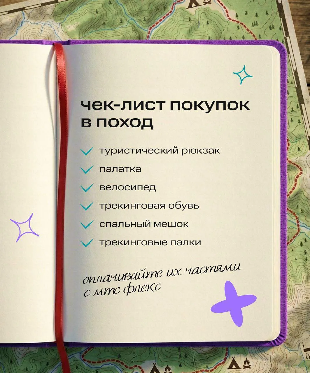 🏕 Я иду в поход и беру с собой…

Рюкзак, трекинговые ботинки, палатку. Но покупать всё сразу наклад