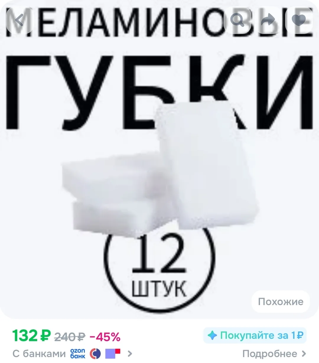 moydodir Губка, Меламин, 12 шт.
https://www.ozon.ru/product/moydodir-gubka-melamin-12-sht-1305984226