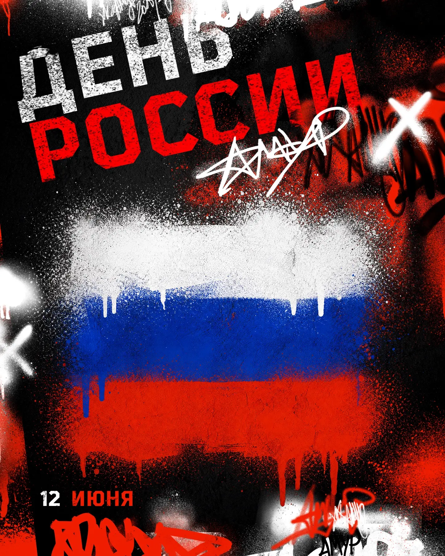 🇷🇺 Поздравляем вас с Днём России! 

Мы гордимся великой историей нашей страны, её богатыми традици
