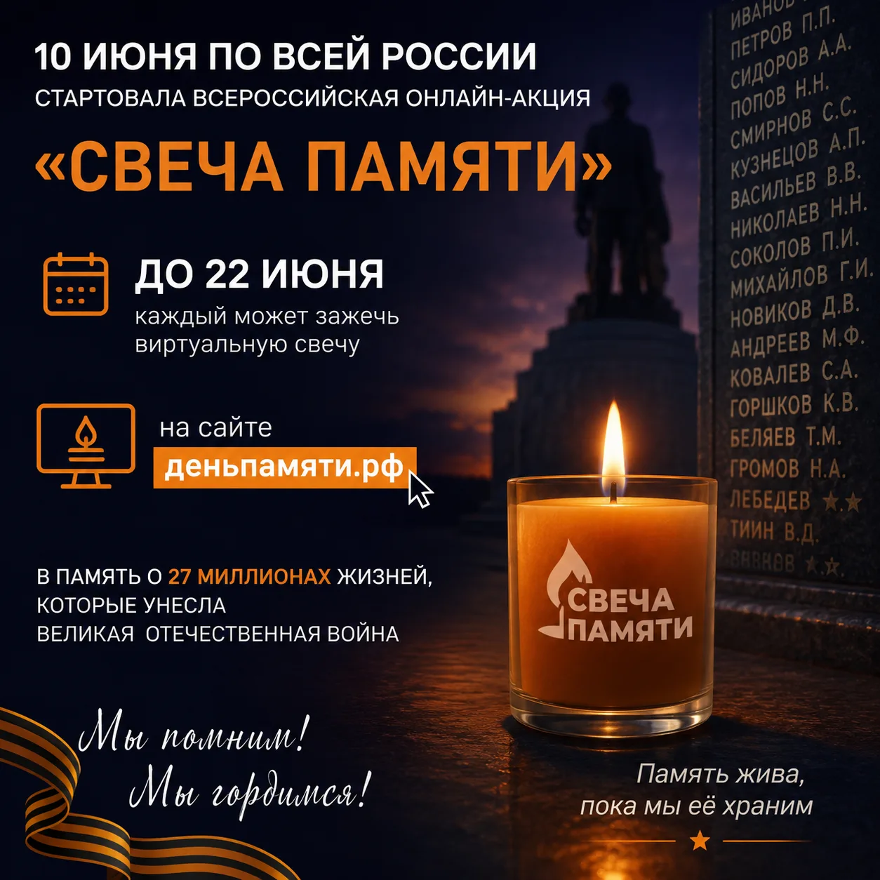 🕯 Свеча памяти

10 июня по всей России стартовала Всероссийская онлайн-акция «Свеча памяти».

До 22